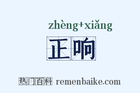 正响是什么意思的图片
